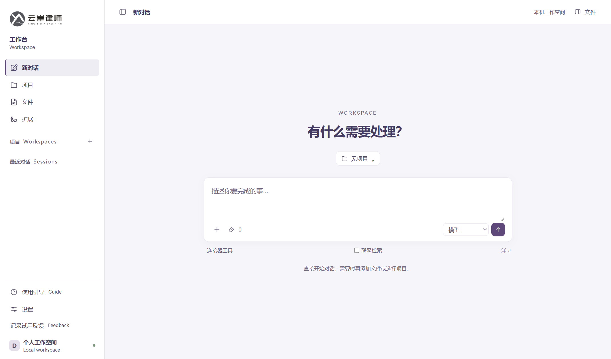 云岸工作台真实界面：左侧为项目、文件与扩展，主区域可直接开始新对话