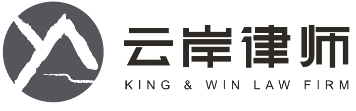 云岸律师 KING & WIN LAW FIRM